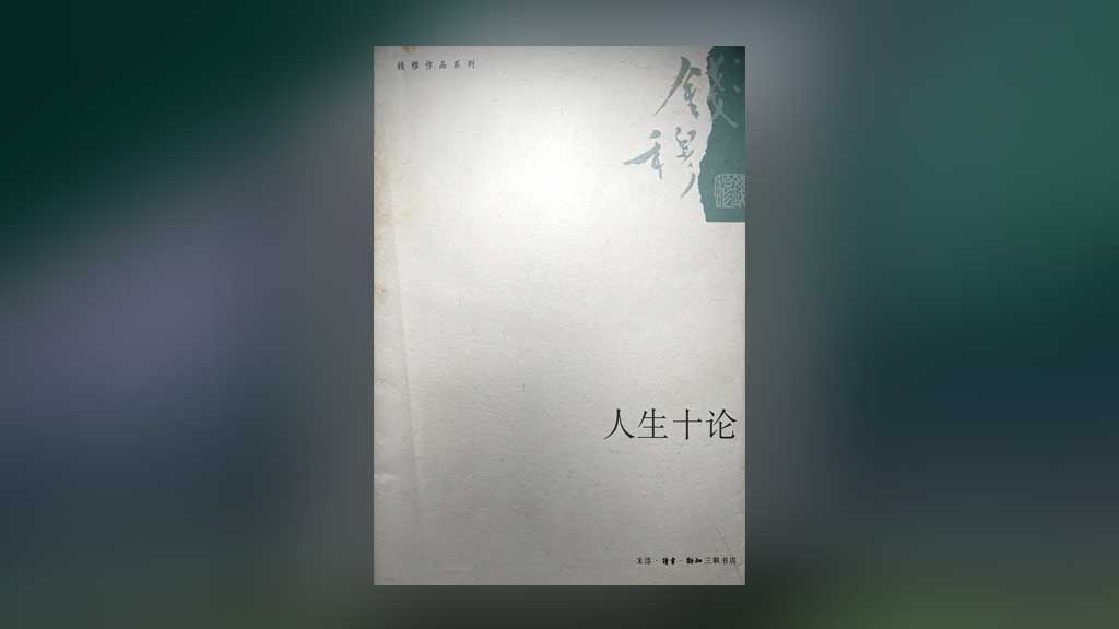 论，人生，一论三路向（书摘＋心得）