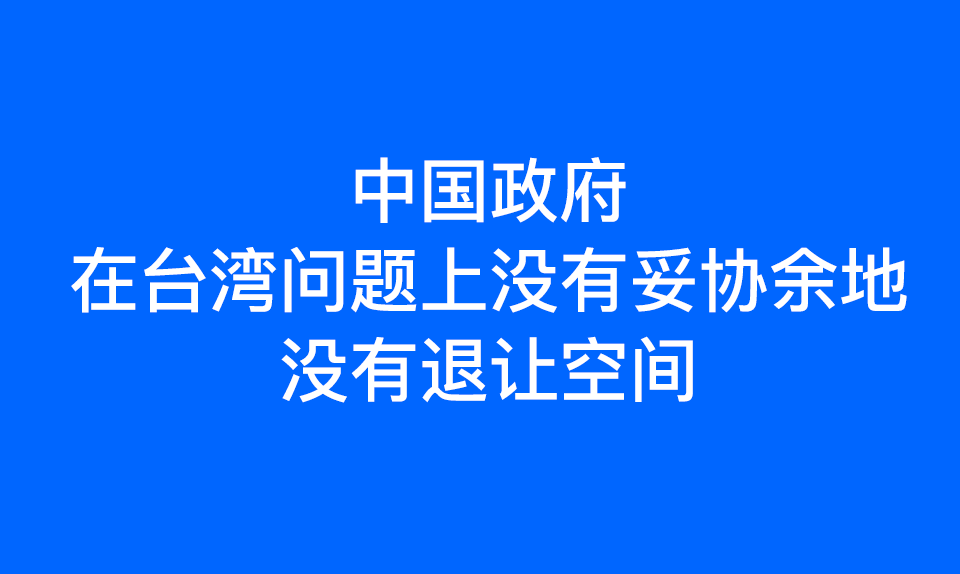 王毅：中国政府在台湾问题上没有妥协余地 没有退让空间