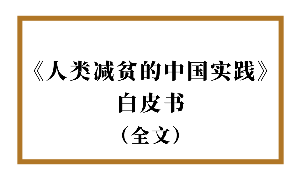 《人类减贫的中国实践》白皮书（全文）