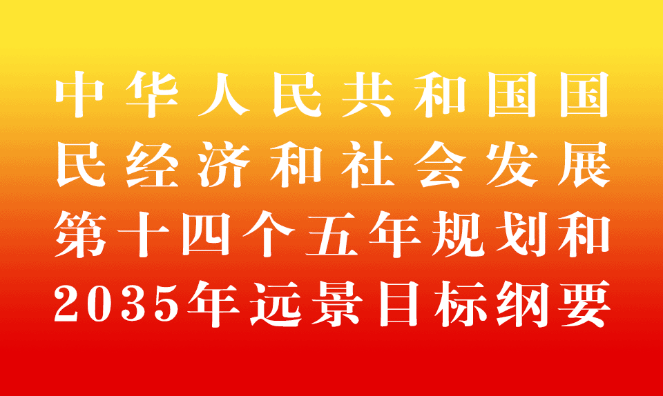 中华人民共和国国民经济和社会发展第十四个五年规划和2035年远景目标纲要