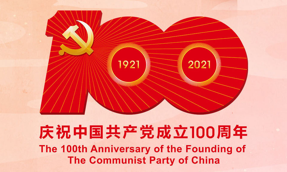 庆祝中国共产党成立100周年