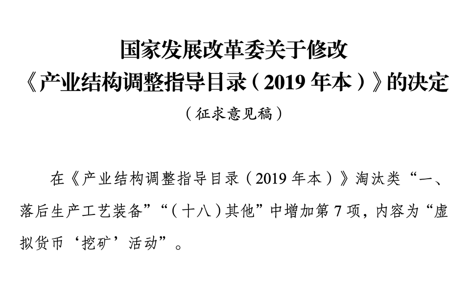 国家发展改革委关于修改《产业结构调整指导目录（2019年本）》公开征求意见的通知