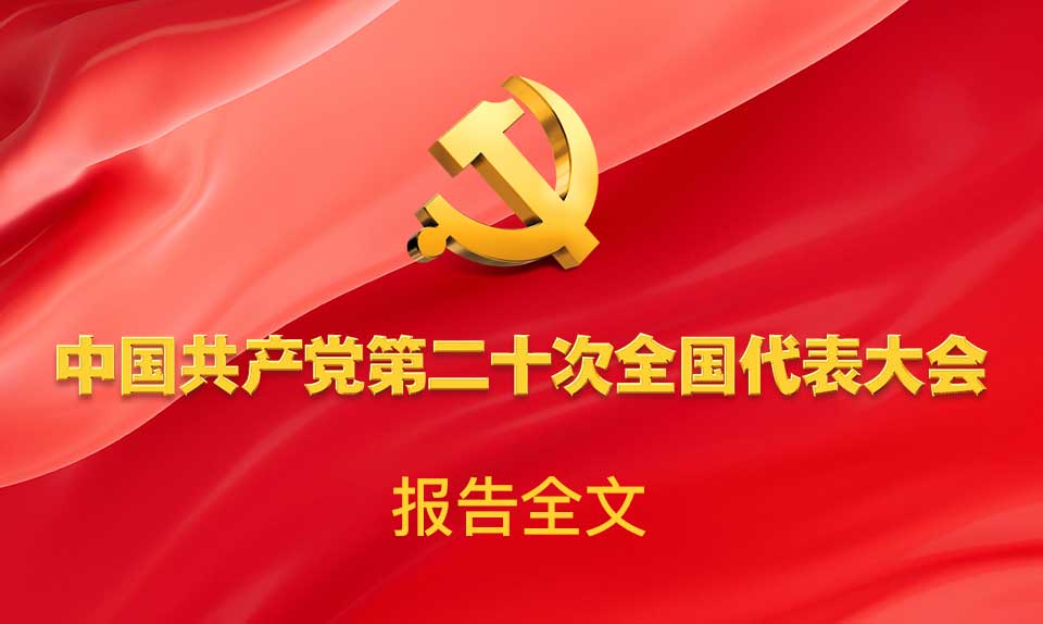 中国共产党第二十次全国代表大会报告全文