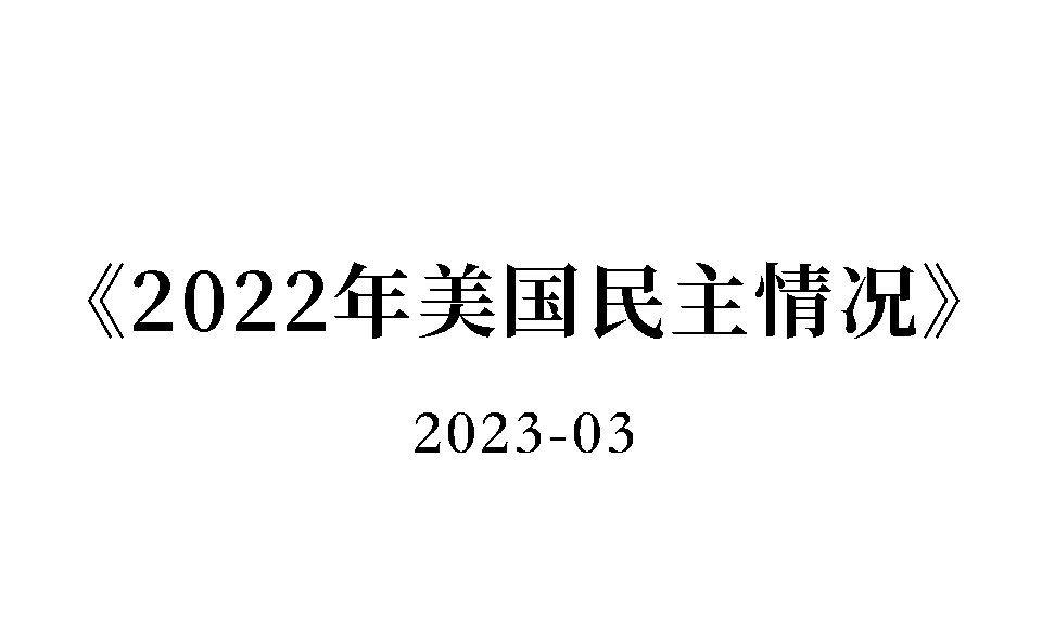 2022年美国民主情况