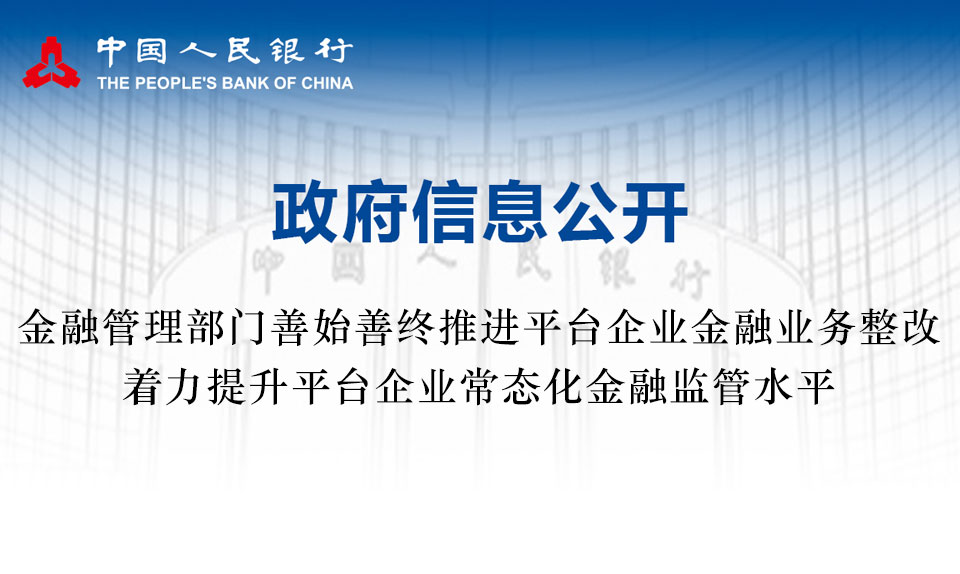 金融管理部门善始善终推进平台企业金融业务整改 着力提升平台企业常态化金融监管水平