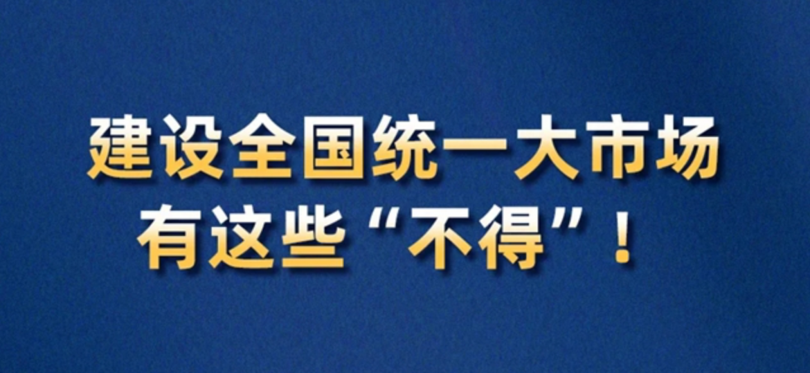 国家发展改革委关于印发《全国统一大市场建设指引（试行）》的通知及相关政策