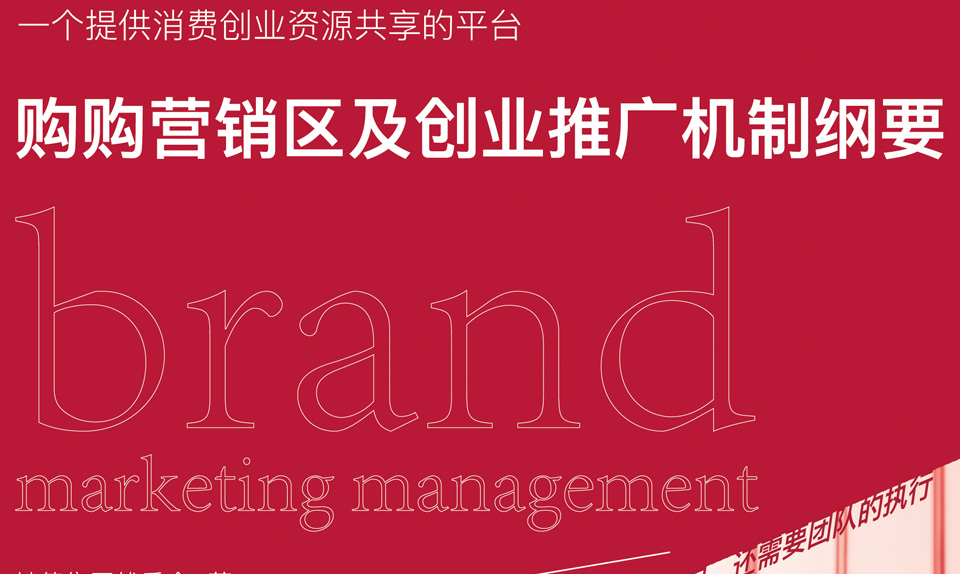 市场策划《购购营销区及创业推广机制纲要》