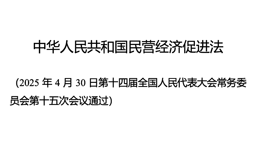 《中华人民共和国民营经济促进法》