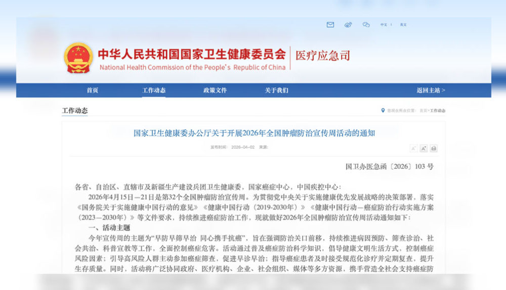 中国国家卫生健康委办公厅关于开展2026年全国肿瘤防治宣传周活动的通知