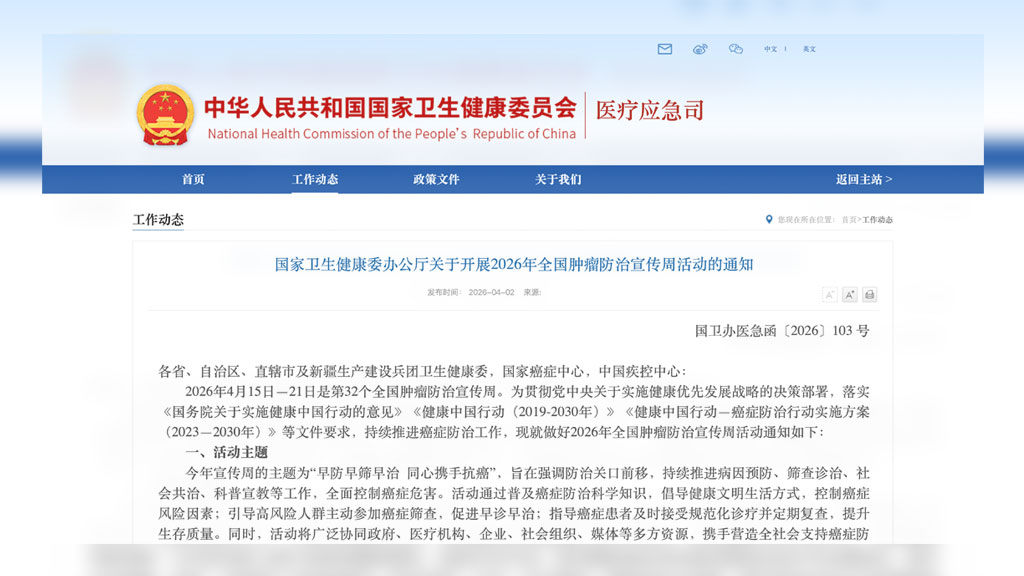 国家卫生健康委办公厅关于开展2026年全国肿瘤防治宣传周活动的通知