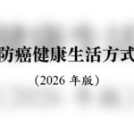 中国防癌健康生活方式守则（含解读）2026版