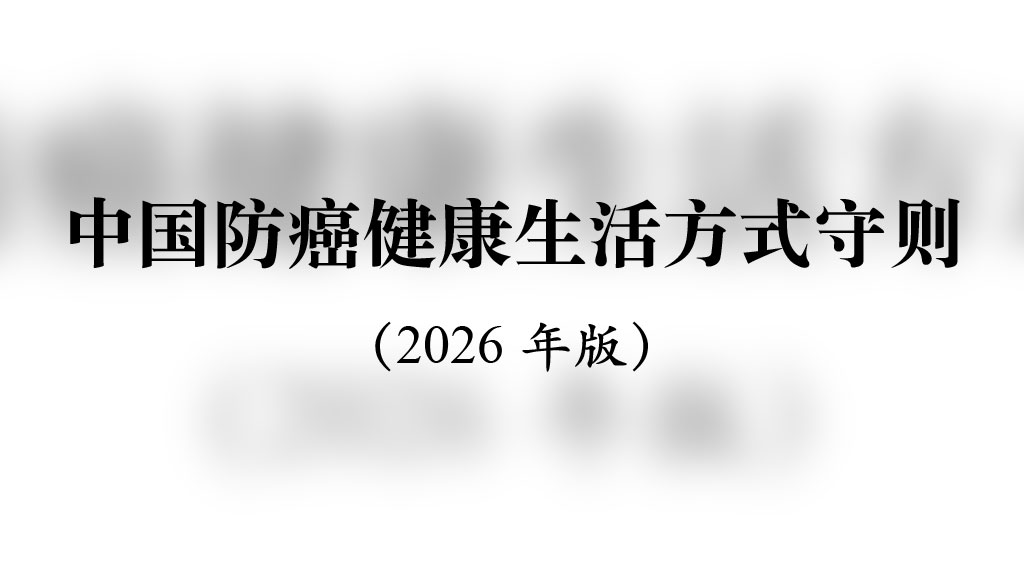《中国防癌健康生活方式守则》(2026)版